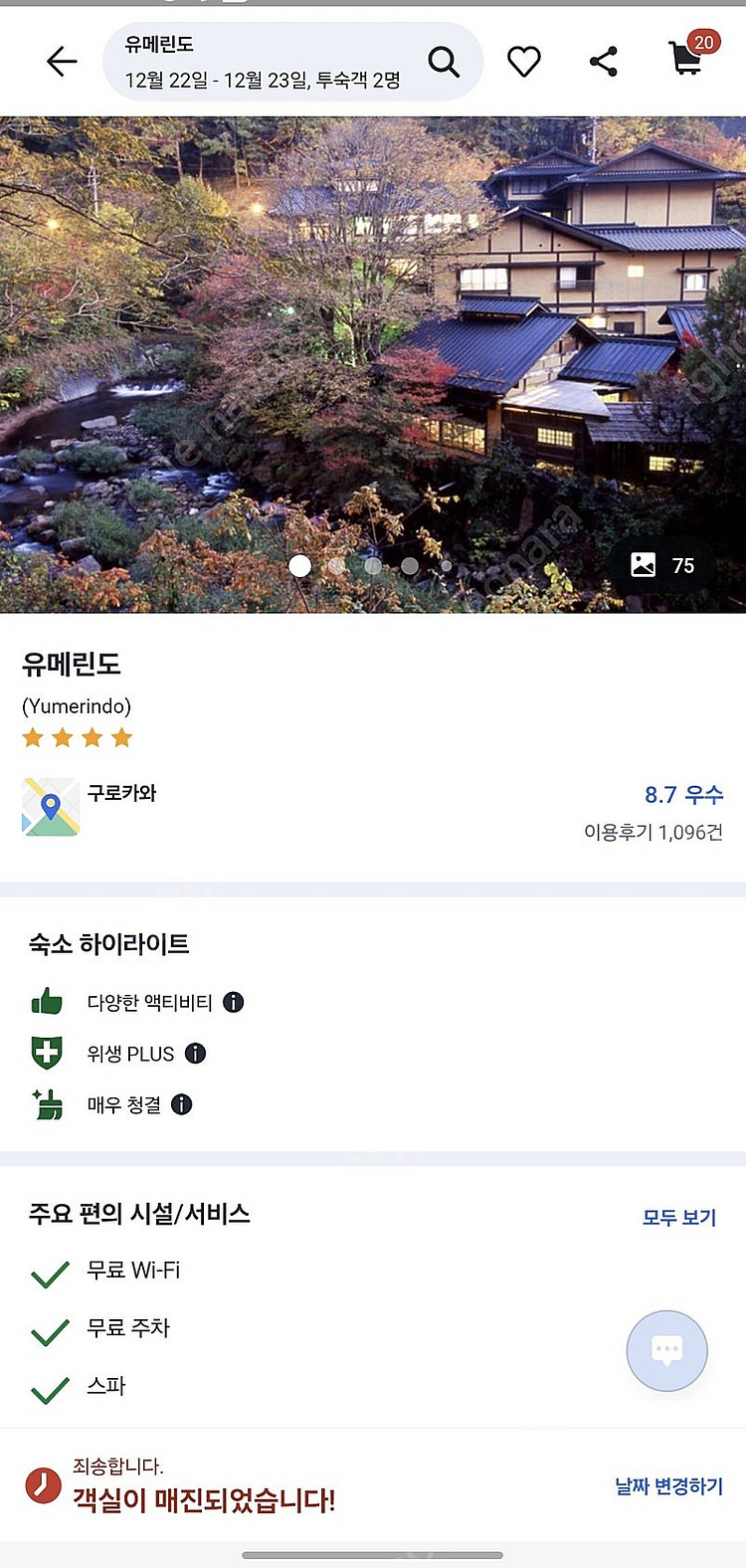 후쿠오카 유메린도 료칸 12/22~12/23 양도합니다...--0