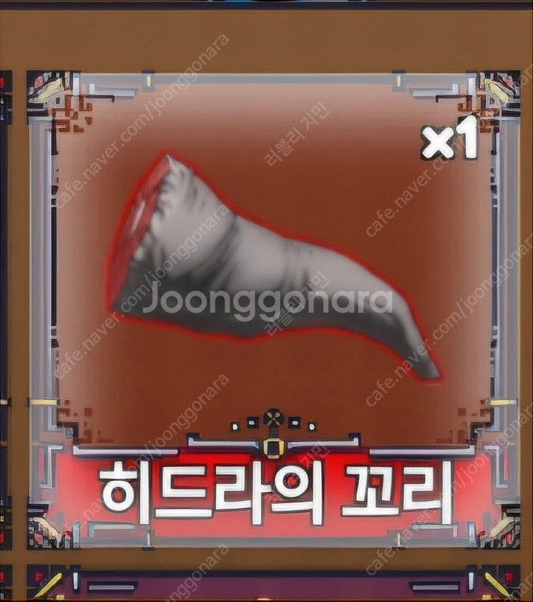 킹피스 히드라꼬리--0