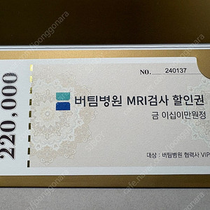 버팀병원(오산점,수원점) MRI 검사시 22만원 할인권