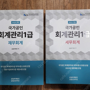 삼일 회계관리1급(2023) 세무회계, 재무회계 택포