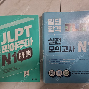 (택포 1.0) JLPT N1 교재 2권 일괄 판매합니다 - 언어지식, 모의고사