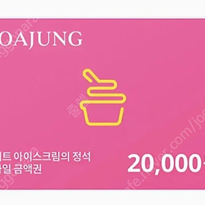 요아정 기프티콘 2만원권 18000원