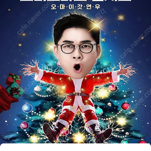 김연우 콘서트 <오마이갓연우> 12/22(일) A구역 1열 1석