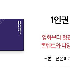 메가박스 2D 일반 관람권, 주중/주말/공휴일 2장, 일반/컴포트/MX4D관 - 2장, 1장 8,000원