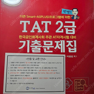 TAT2급 박쌤 최신기출개정판!!@ 무배