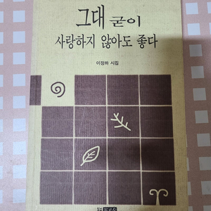 그대 굳이 사랑하지 않아도 좋다 이정하 시집, 옛날 시집