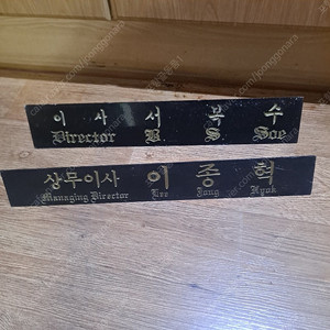 옛날 명패 2개