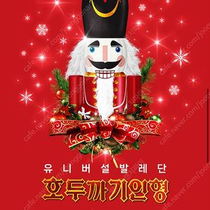 VIP석R석유니버설발레단 호두까기인형 12월 19일 20일 21일 22일 24일 25일 세종문화회관 크리스마스 크리스마스이브 발레공연