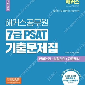 해커스 7급 PSAT 기출문제집 판매합니다.