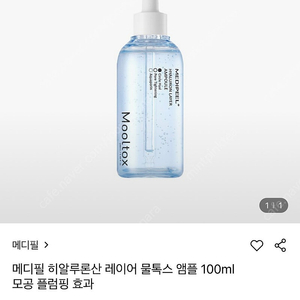 [새상품] 메디필 히알루론산 레이어 물톡스 앰플 100ml 대용량 모공 플럼핑 효과