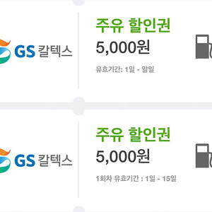 gs주유권 5천원 2장 판매합니다