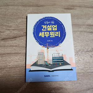 한눈에 보는 건설업 세무원리 5,000원(이수역 3번 출구 직거래)