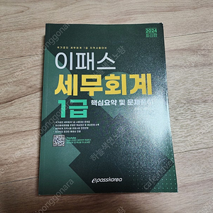 2024 이패스 세무회계 1급 핵심요약 및 문제풀이 2만원에 팝니다.(이수역 3번 출구 직거래)