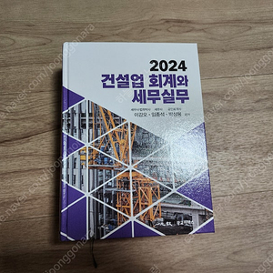 2024 건설업 회계와 세무실무 7만원에 팝니다.(이수역 3번 출구 직거래)