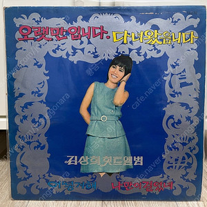 김상희 힛트 앨범 휘귀 앨범 LP 신중현 작.편곡