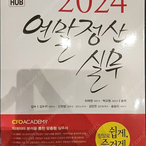 2024 연말정산 실무 (차재영, 박교원) ️새책️