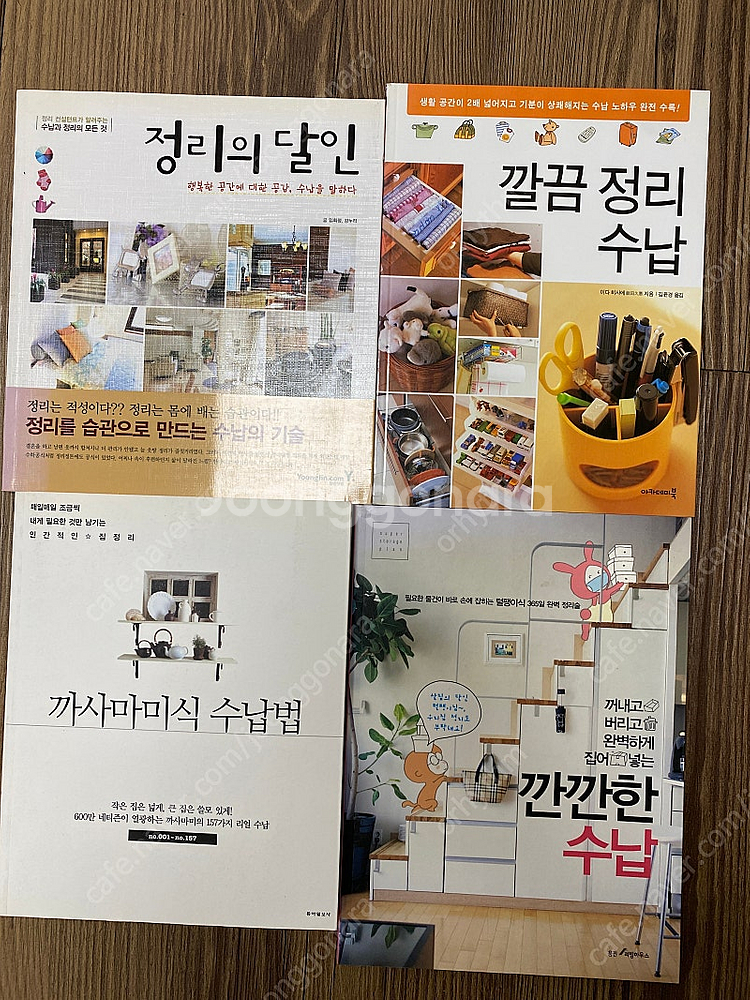 책 도서 4권 일괄 5천원 판매(정리 수납 관련)--0