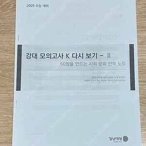 2025 강남대성 사회문화 강대k 모아보기 2권 155제