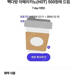 300원 [쿠폰] 빽다방 아메(HOT) 500원 구매권