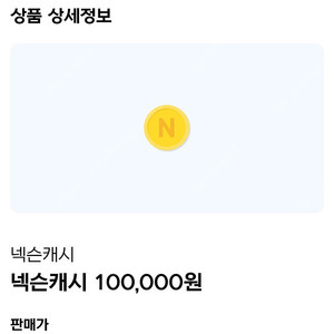 넥슨캐시 10만원