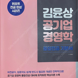 김윤상 공기업 경영학 통합전공 기본서