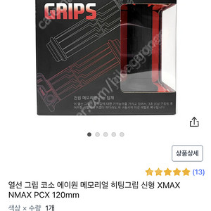 열선 그립 코소 에이원 메모리얼 히팅그립 신형 XMAX NMAX PCX 120mm