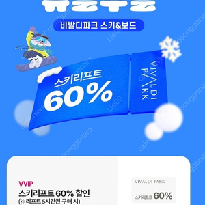 비발디파크 스키 보드 리프트 60% 할인권 할인쿠폰 기프티