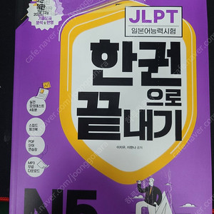 JLPT 한권으로 끝내기 N5 새책