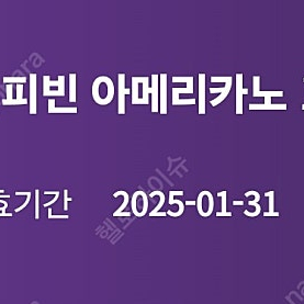 커피빈 아메리카노 1+1쿠폰 800원 1.31까지