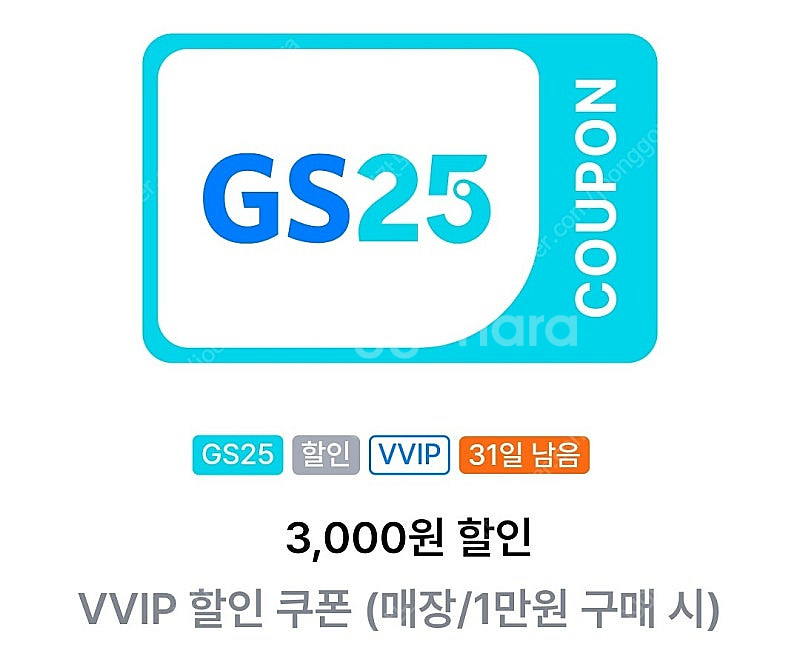 gs25 vvip 1만이상 3천쿠폰 판매해요 1900원--0
