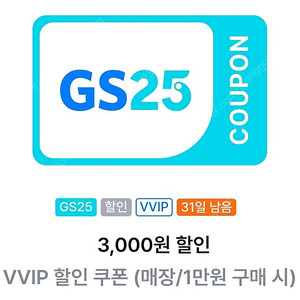 gs25 vvip 1만이상 3천쿠폰 판매해요 1900원