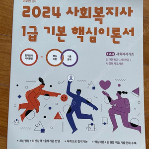 [새책] 메인에듀 사회복지사 1급 기본 핵심이론서 - 1교시 사회복지기초