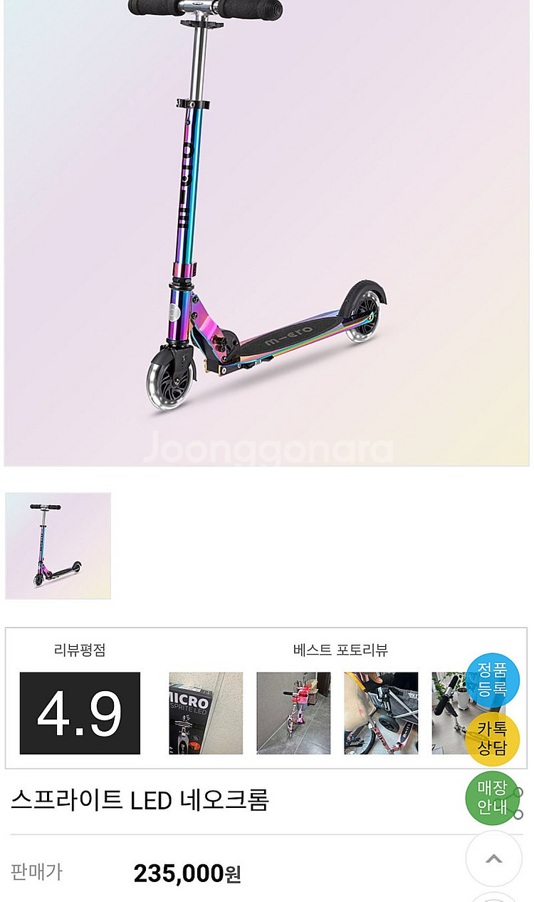 마이크로킥보드 네오크롬 스프라이트 LED--1