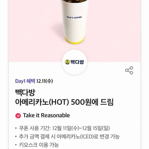 빽다방 아메리카노(HOT) 500원에 드림->300원