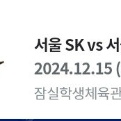 12.15(일) 오후 4시 sk 삼성 농구 2연석