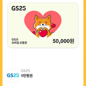 Gs25 5만원