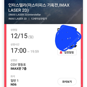 인터스텔라 영등포 imax 12월15일 17시 한자리 팔아요