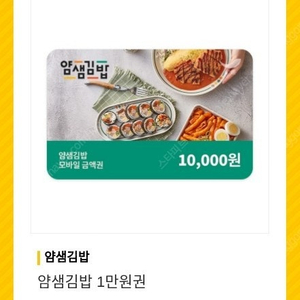 얌샘김밥 1만원권 7500원 12월31일까지