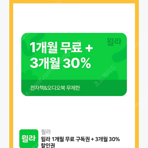 [윌라] 1개월 무료 구독권 + 3개월 30% 할인권 700원에 팔아요.