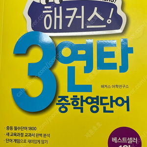 해커스 중학영단어 3연타