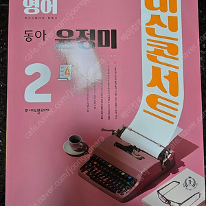 내신콘서트 영어 기출문제집 2학기 기말고사 중2 동아 윤정미 (2024년)