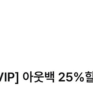 아웃백 25% 할인쿠폰