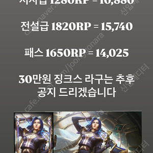 <19차 완판!!> 롤RP 중고나라 명예회원 100% 노사기! 1:8.5비율 판매합니다 20만RP중 8,7000RP남았습니다/이제 친추후 1주일뒤 선물가능 미리 친추해주세요)