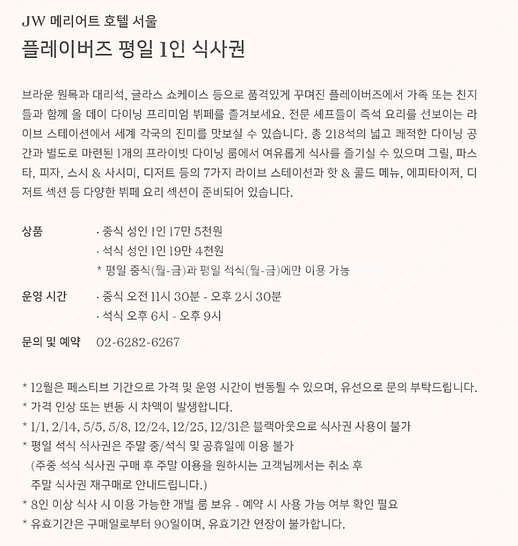 JW 메리어트 호텔 서울 주말 식사권 판매[1장 16....--1