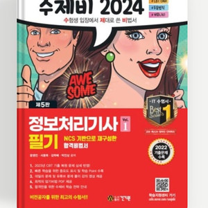 2024 수제비 정보처리기사 필기 1,2권