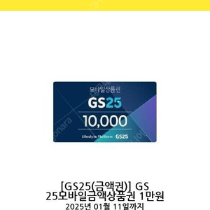 GS25 기프티콘 1만원