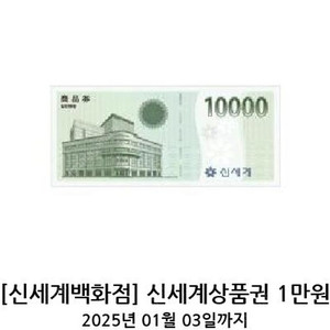 신세계 상품권 모바일 교환권 (백화점 전용)