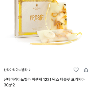 산타마리아노벨라 왁스 타블렛 프리지아