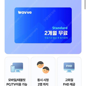 Wave 스탠다드 2개월 이용권 판매