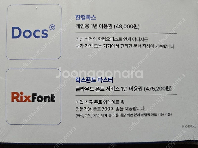 한컴독스 1년 이용권 / 릭스폰트 1년 이용권--0